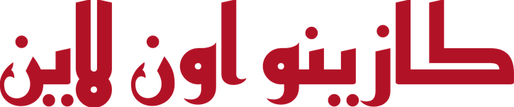 دليل كازينو اون لاين
